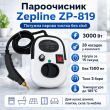 Пароочисник 28 в 1 для дому Zepline ZP-819 3000Вт білий